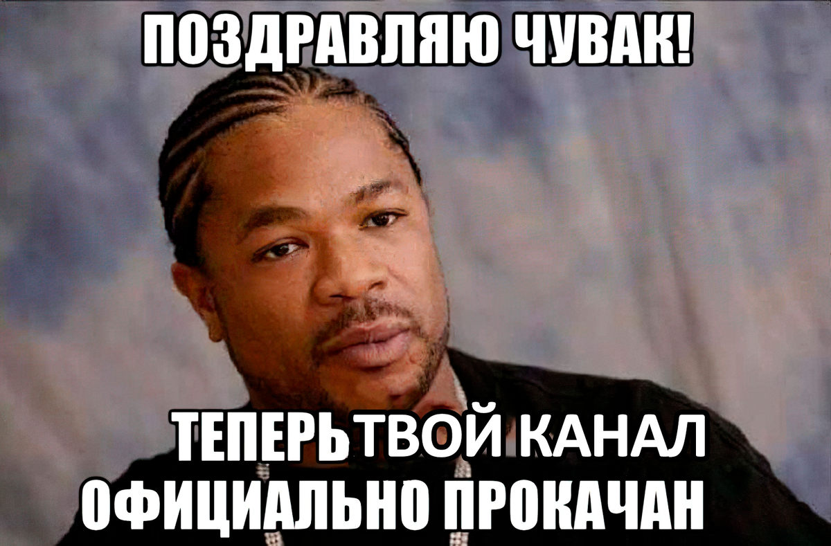 Твой чувак. Xzibit Мем. Теперь твоя тачка официально прокачана. Ты официально прокачан. Xzibit тачка на прокачку Мем.