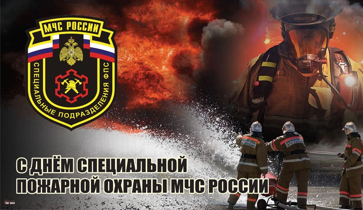 Пожарная охрана МЧС России