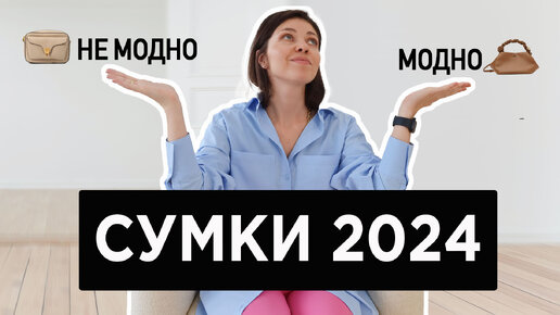 Модные СУМКИ 2024 | Что модно, а что не очень