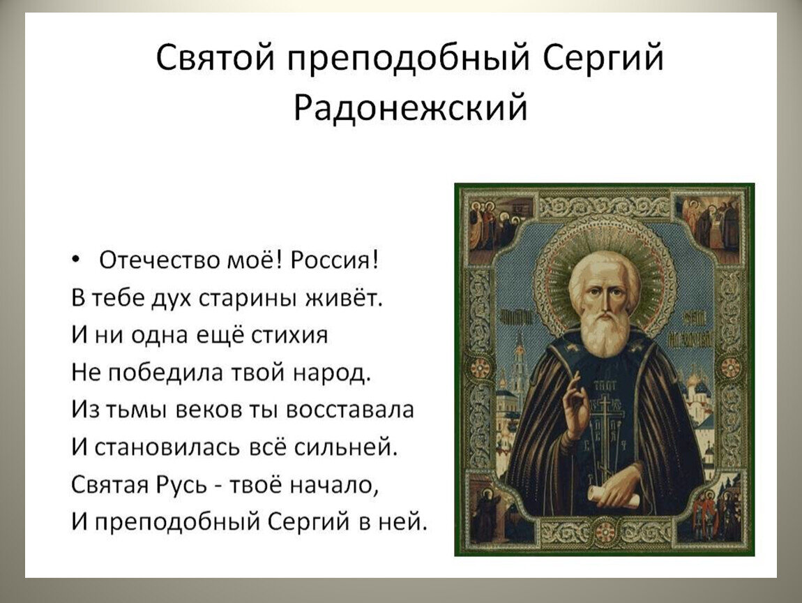 Назвать православных святых. Стихотворение о Сергее Радонежском. Информация о преподобном Сергии Радонежском.