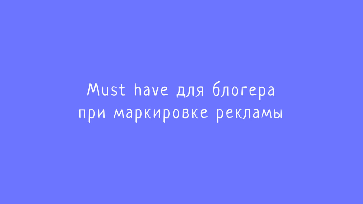 Совет для РР (блогер либо владелец интернет-площадки), когда к нему приходит заказчик всегда спрашивать для исполнения со своей стороны статьи 18.