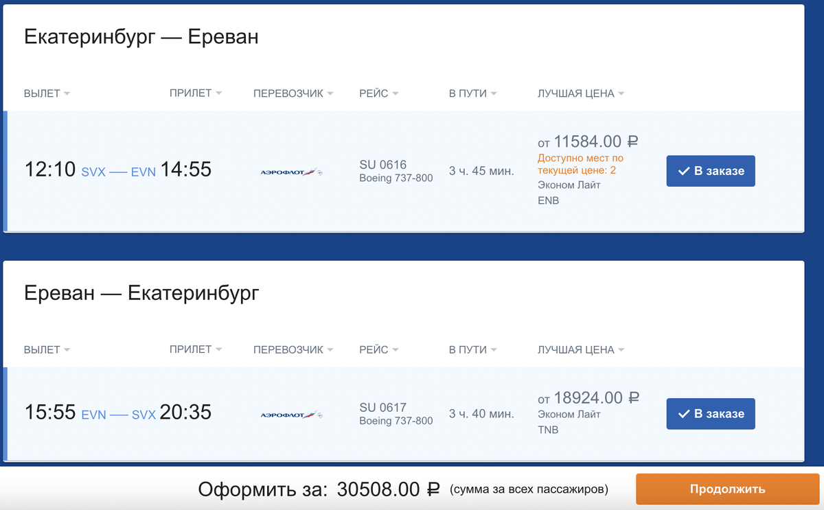 Билеты на Аэрофлот