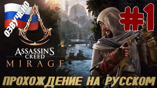 Assassins Creed Mirage ПРОХОЖДЕНИЕ С РУССКОЙ ОЗВУЧКОЙ #1