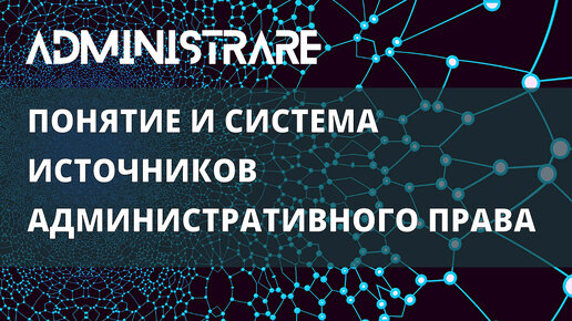 Понятие и система источников административного права