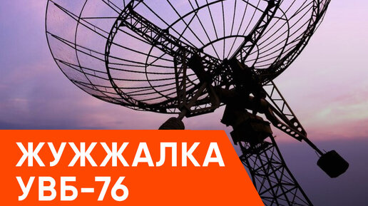 Увб 76 что. Жужжалка радиостанция. Радио Судного дня. Жужжалка УВБ-76. Жужжалка станция.