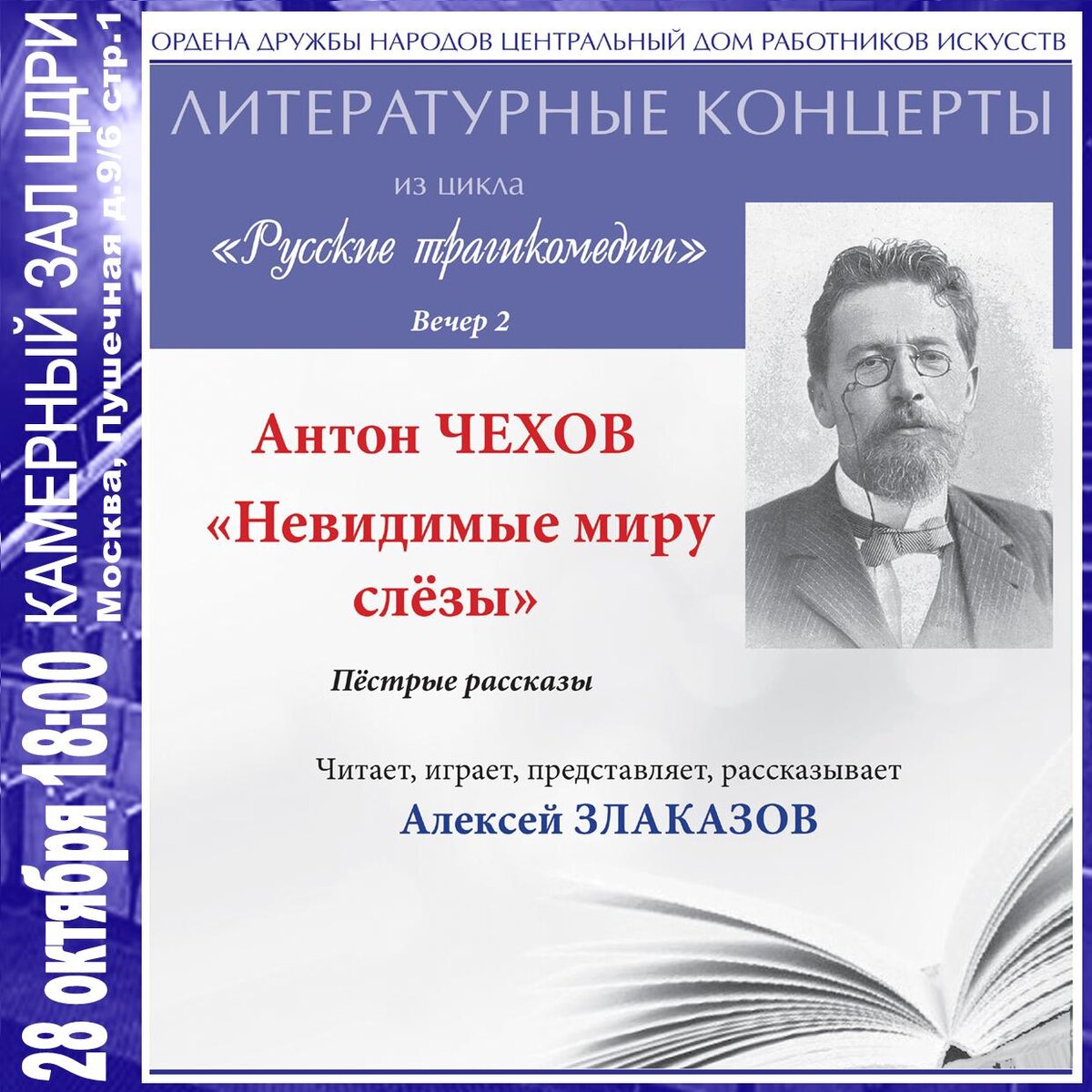 Антон Чехов «Невидимые миру слёзы» — Литературный концерт | ЦДРИ АФИША |  Дзен