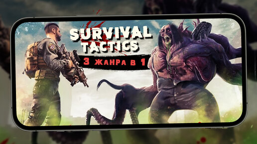 Мобильная игра 3 в 1 - Первый взгляд на Survival Tactics: Zombie RPG