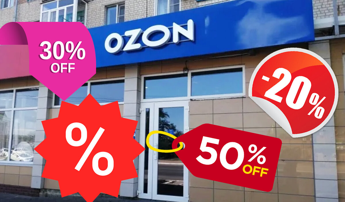 Как купить на Ozon в распродажу? Я раздобыл тайные методички для продавцов.  Как сэкономить и подводные камни | Борис Воронин о кредитах, долгах | Дзен