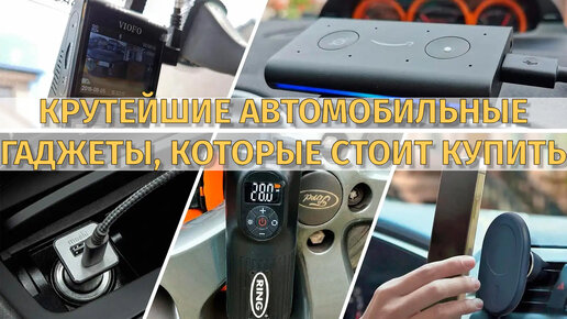 Крутейшие автомобильные гаджеты которые точно стоит купить