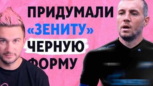 Download Video: 📹 Сделали ЗЕНИТУ ЧЕРНУЮ форму / Решаем вечную проблему клуба