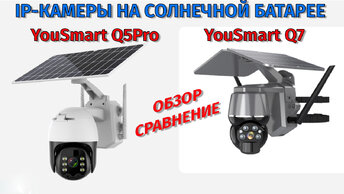 Обзор IP камер на солнечной батарее YouSmart Q5 Pro и YouSmart Q7