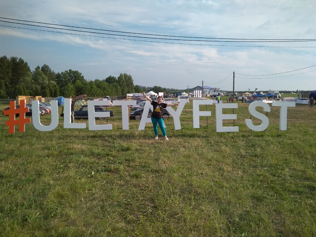 Улетай-поле 2018