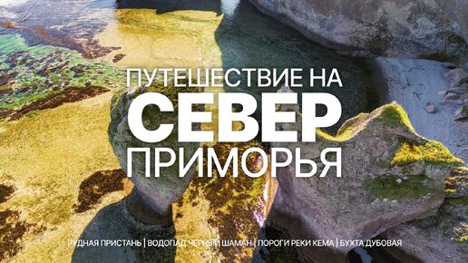 Путешествие на север Приморья | Водопад Черный шаман | Пороги реки Кема