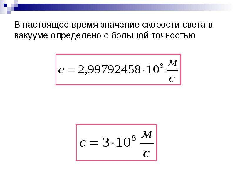 Какая скорость света в год. Скорость света в вакууме. Скорость света в вакууме формула. Чему равна скорость света в вакууме. Скорость распространения света физика 10.