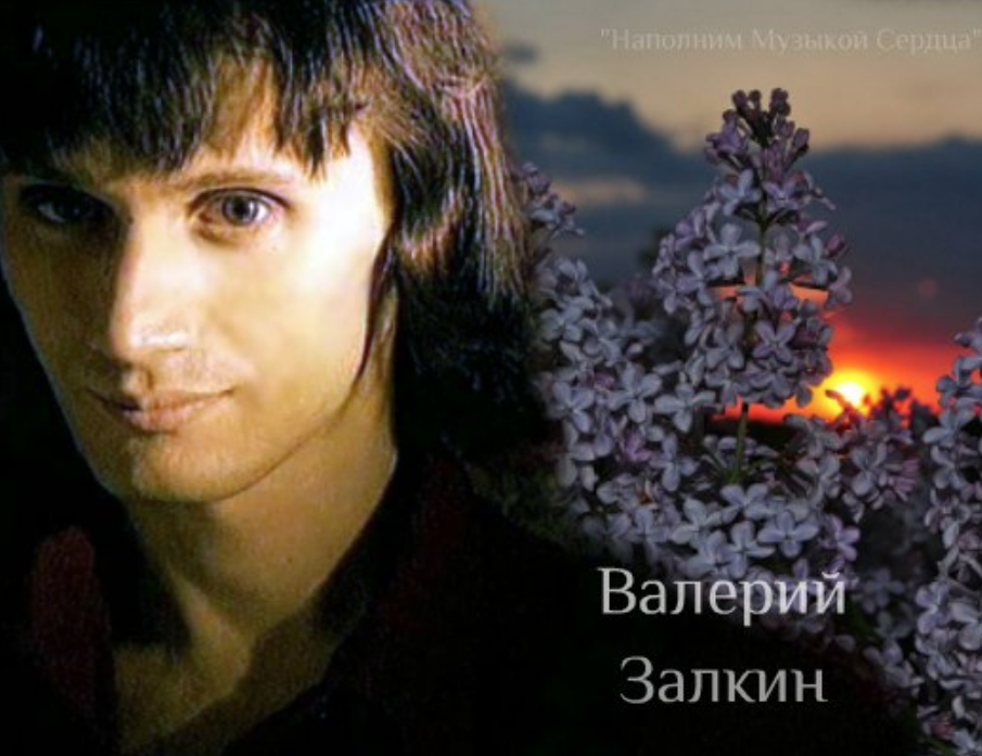 лишь Валерий и Сирень