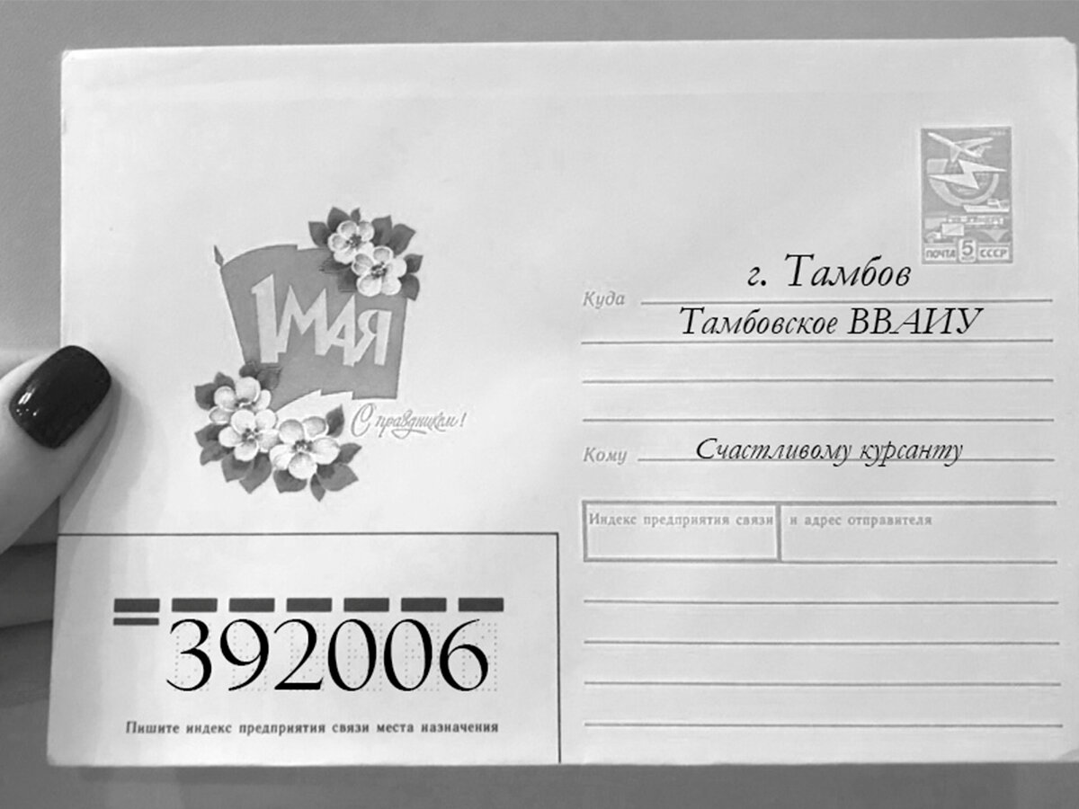 Письмо счастливому курсанту