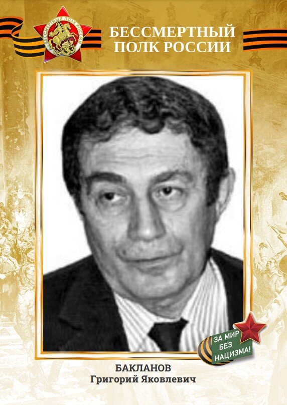 Бессмертный полк России - БАКЛАНОВ Григорий Яковлевич