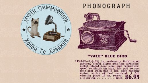 Phonograph Yale Blue Bird. Музей граммофонов Хобби Ее Хозяина. Танец с саблями из Балета Гаянэ в исполнении Ефима Нейда художественный свист