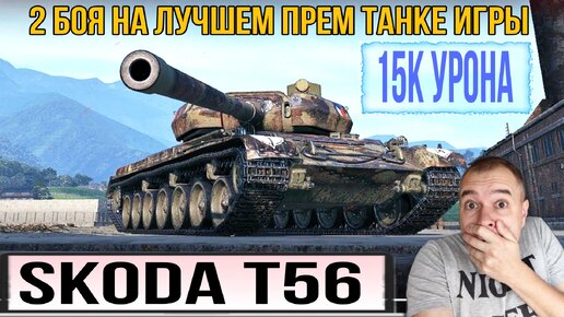 Этому танку НЕТ РАВНЫХ в игре - 2 боя на 15к УРОНА - SKODA T56