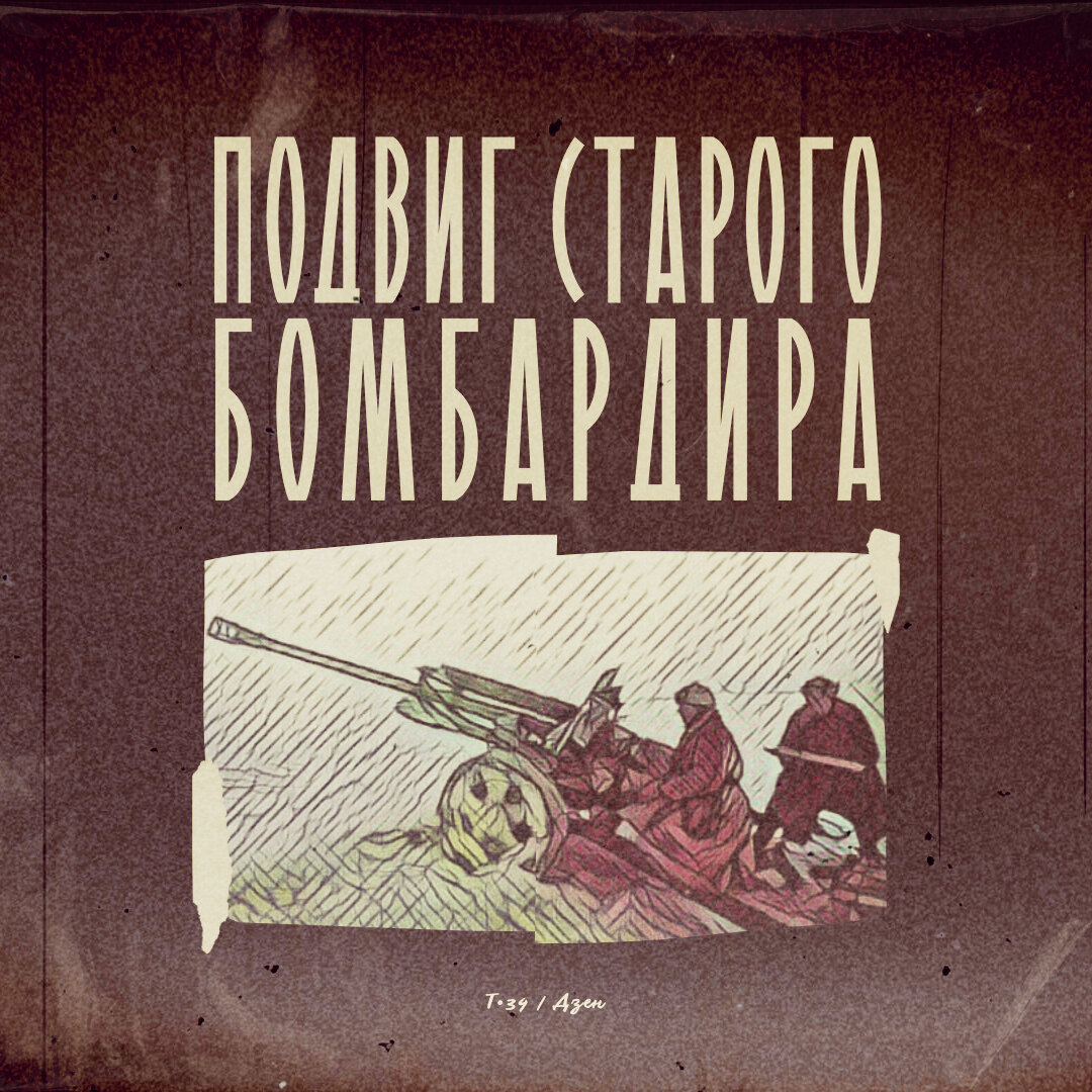 Уходи, папаша... — шепчет красноармеец. — Нет, сынок, я еще последнего  слова не сказал, — ответил старик. Подвиг старого бомбардира | Т•34 | Дзен