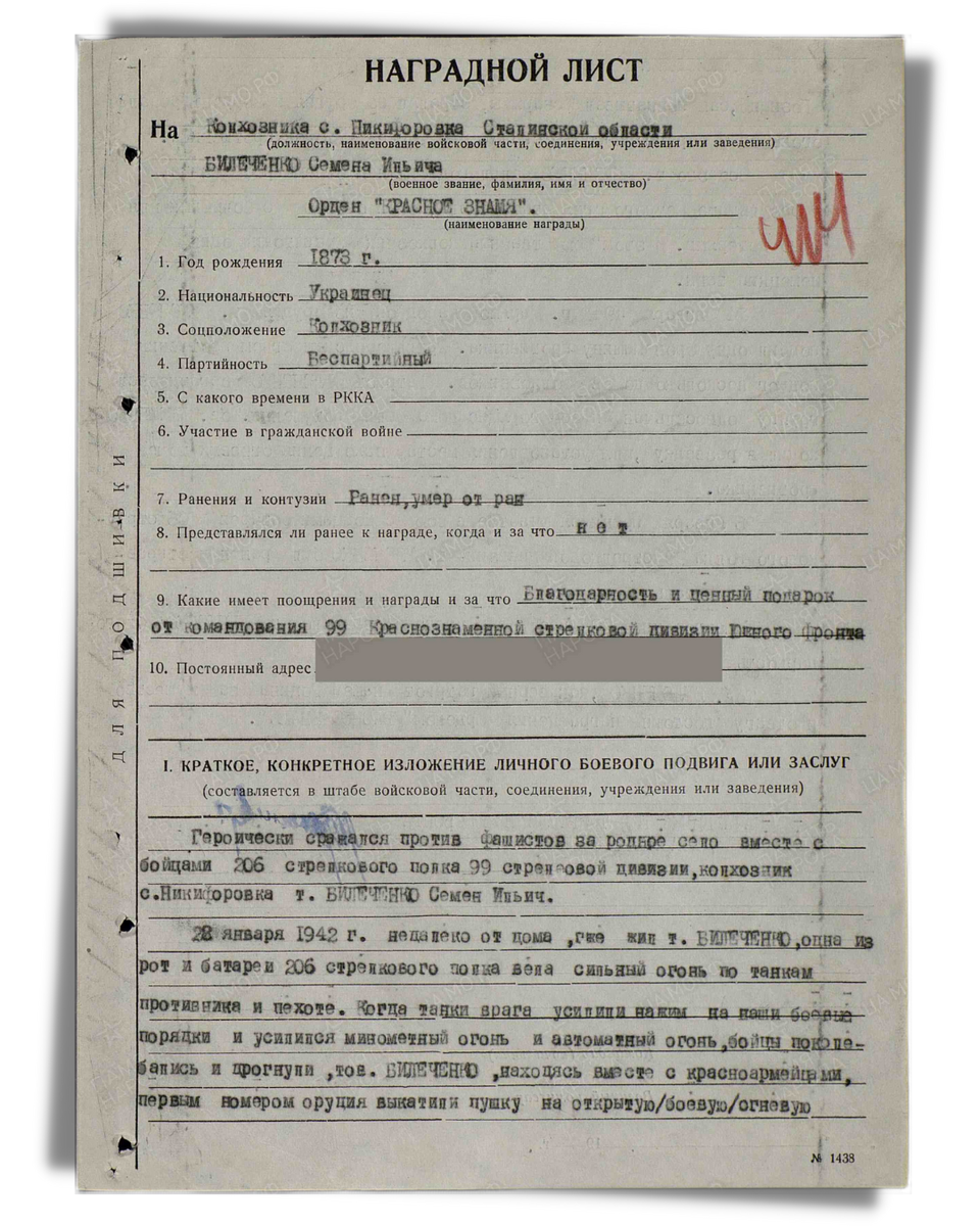 Наградной лист о представлении к ордену Красного Знамени Билеченко (Билыченко) Семену Ильичу, колхознику села Никифоровка Сталинской области. Даты подвига: 22.01.1942,24.01.1942,25.01.1942. Дата документа: 28.01.1942. Лист 1. Источник: pamyat-naroda.ru