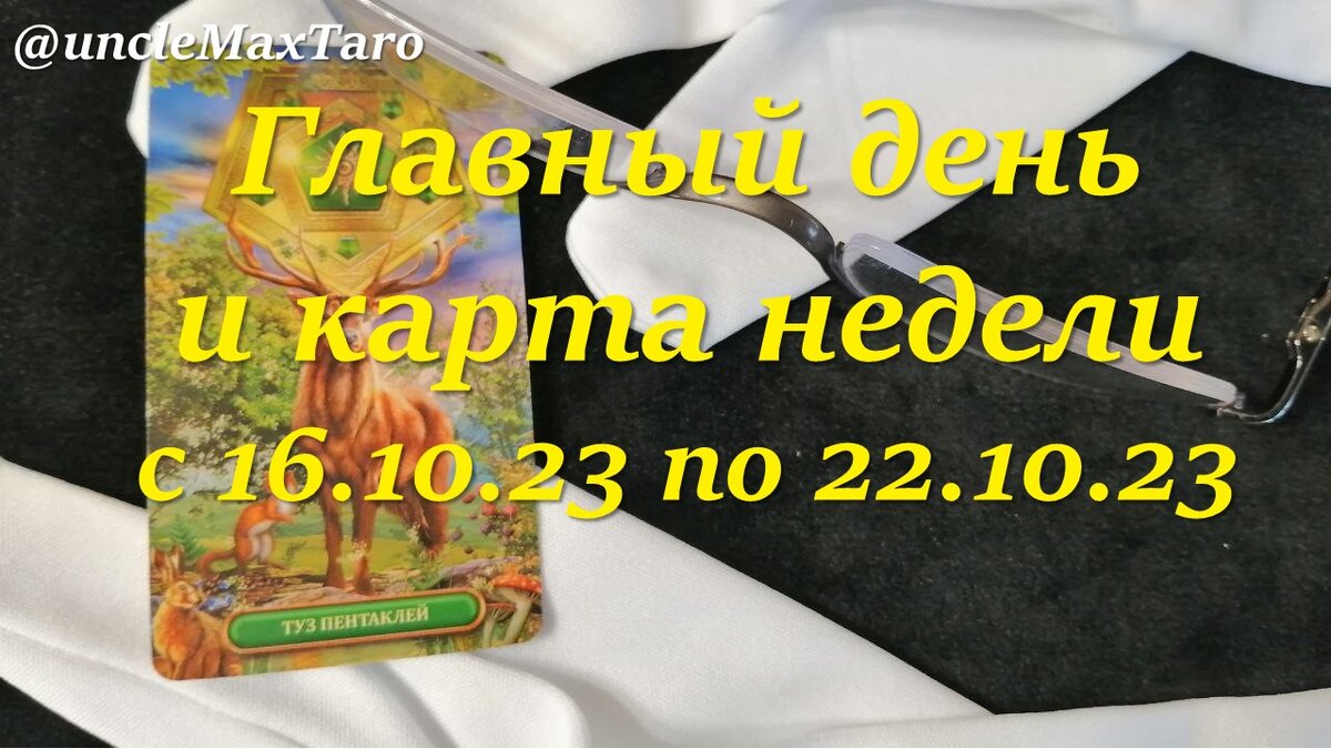 Сигнификатор недели с 16 октября по 22 октября 2023 года: Туз пентаклей, колода Золоченое королевское Таро