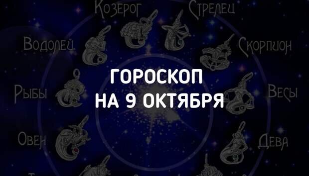 Гороскоп на 9 апреля скорпион