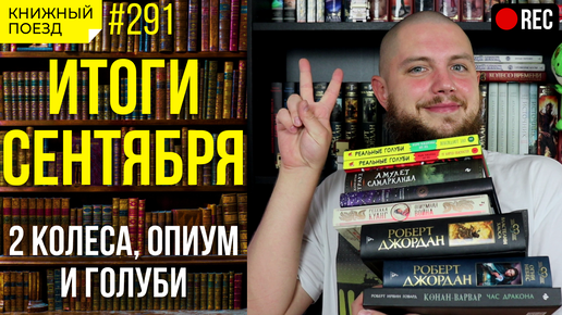 📚🚂 Стрим! Итоги сентября