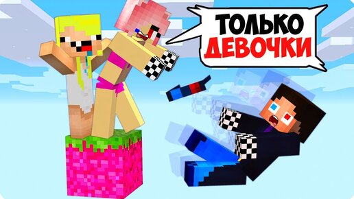 👧ОДИН БЛОК НО ОН ТОЛЬКО ДЛЯ ДЕВОЧЕК В МАЙНКРАФТ! ШЕДИ ЛЕСКА И НУБИК MINECRAFT