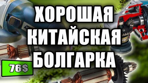 Китайская болгарка. Как так?