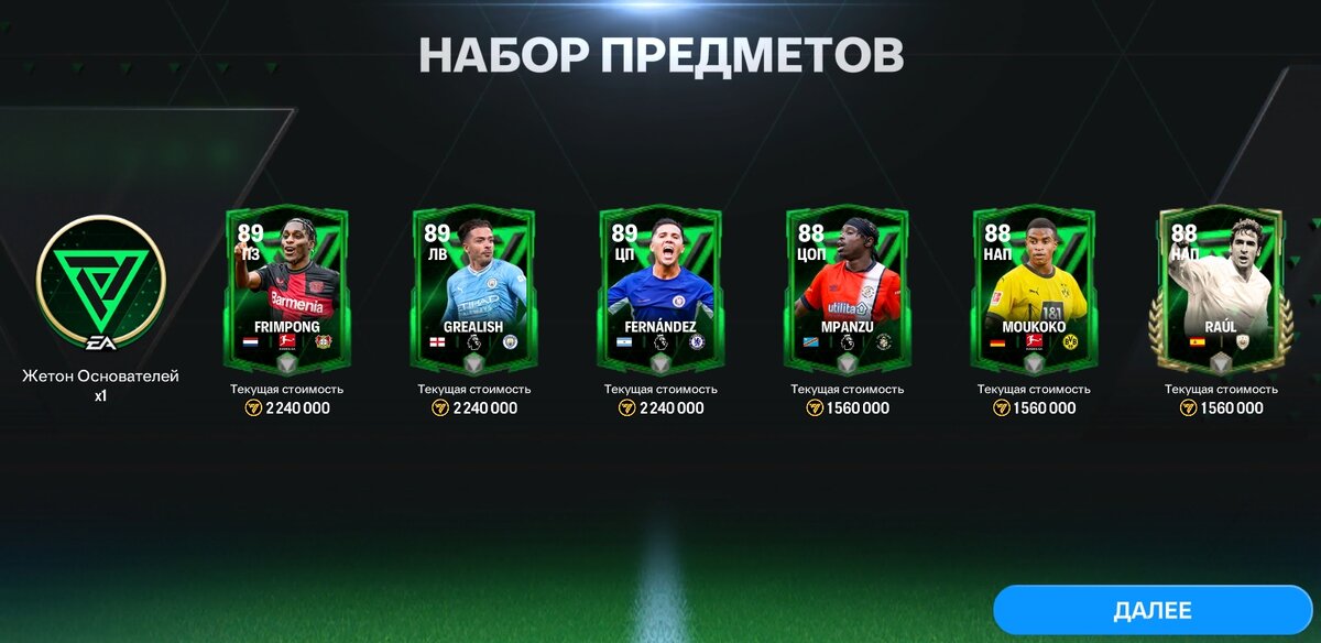 Fc mobile состав