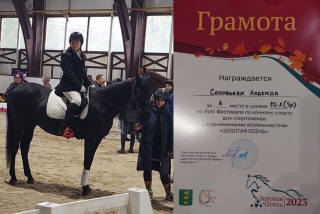    Юная ивановка стала 4-й на фестивале по конному спорту для спортсменов с ОВЗ