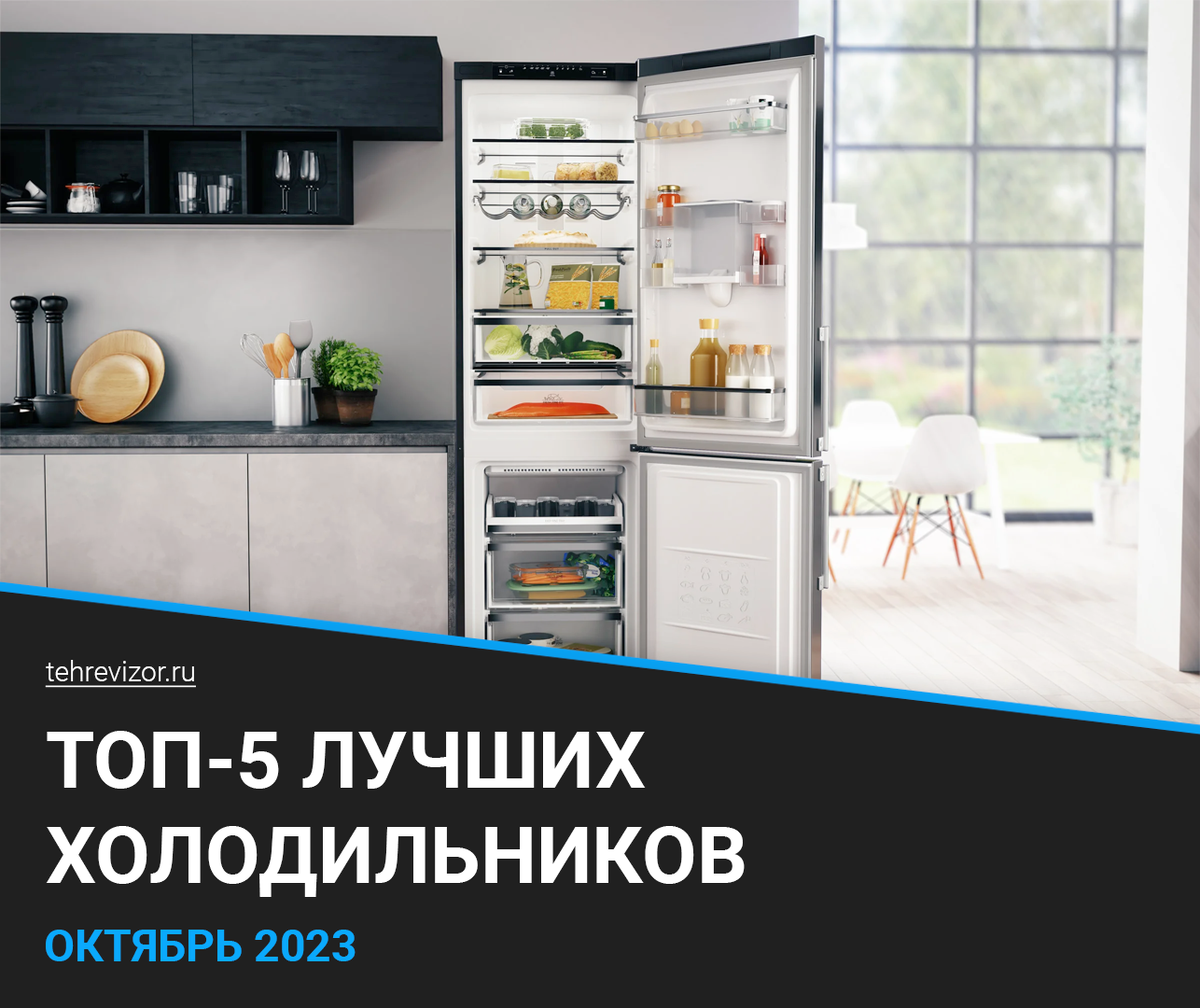 ТОП 5 холодильников 2023 года: лучшие предложения до 30 000 рублей |  техРевизор - рейтинги и обзоры лучшего | Дзен