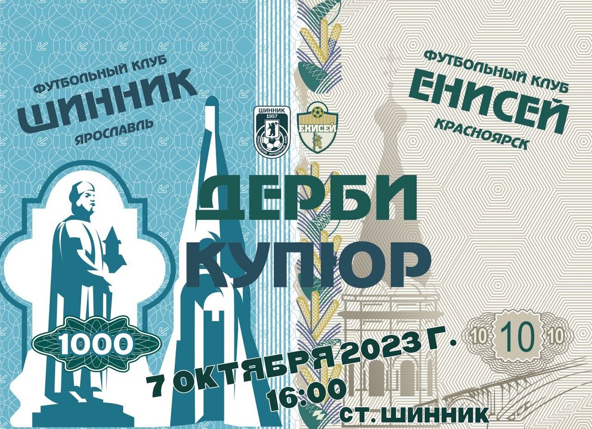 Формы в стиле банкнот – 1000 и 10 рублей. Денежное дерби «Шинника» и  «Енисея»! | Sports.ru | Дзен