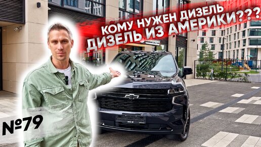 CHEVROLET TAHOE С ДИЗЕЛЬНЫМ ДВИГАТЕЛЕМ ИЗ США?! ТАКИЕ БЫВАЮТ?