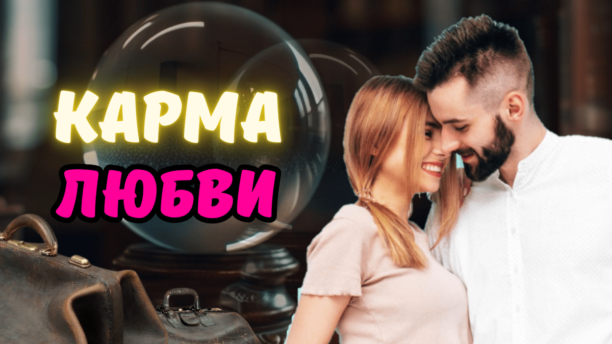 Карма любви