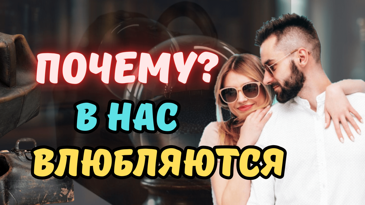 Почему в нас влюбляются