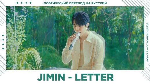 Jimin (BTS) - Letter (русские субтитры)