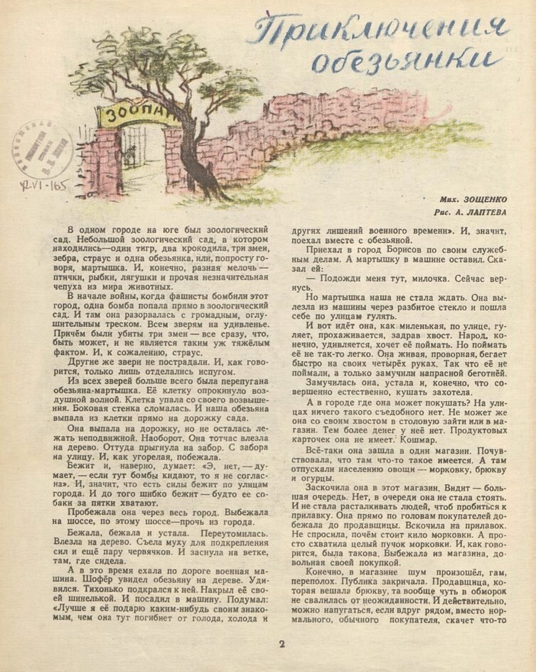 Рассказ М. Зощенко "Приключения обезьянки", 1945 год, выпуск №12