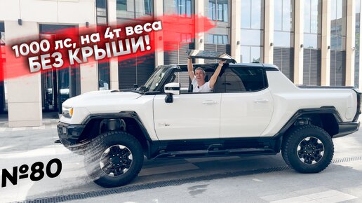 ЭЛЕКТРОБУДУЩЕЕ ИЗ США. ПРИВЕЗЛИ ПОД КЛИЕНТА HUMMER EV PICKUP