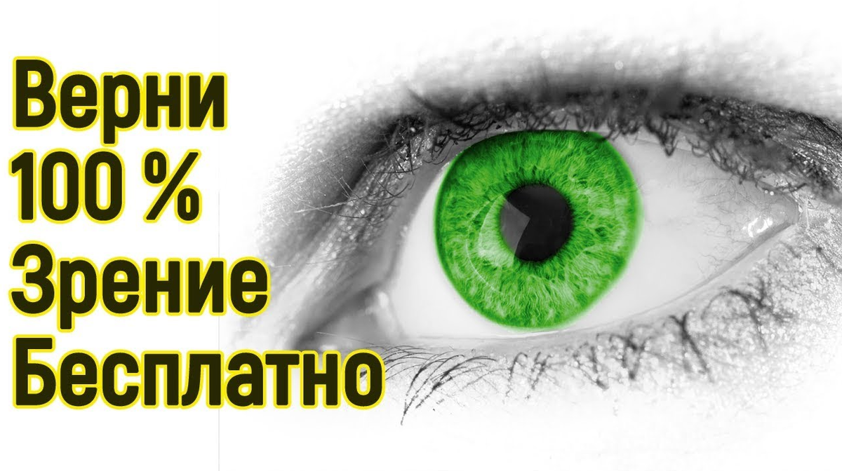 Четкое ЗРЕНИЕ, даже в 90 лет!