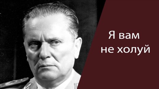 Земляк маршала тито 7 букв Земляк маршала тито 7 букв
