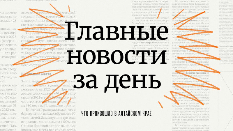     Главное за день в Алтайском крае. altapress.ru.