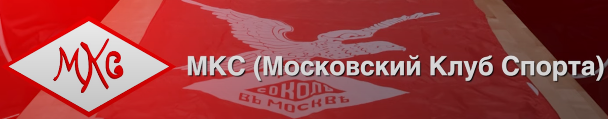 Эмблема МКС (Московский Клуб Спорта) - название РГО Сокол с мая 1920 по апрель 1923 года