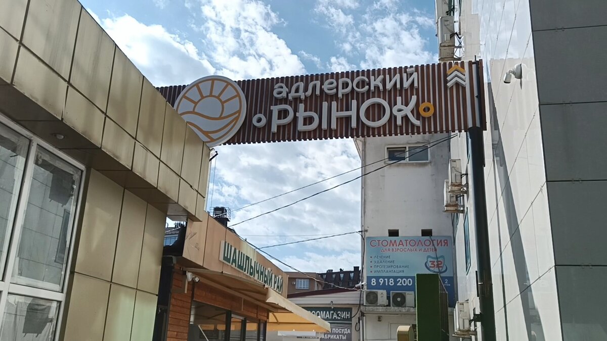 Адлерский рынок демократическая ул 38 3 фото
