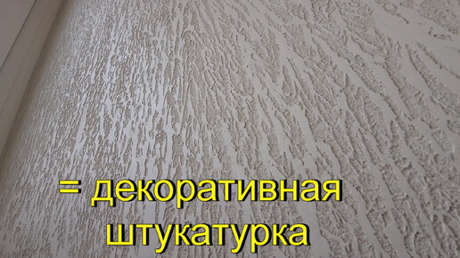 Декоративная штукатурка: виды, особенности, советы эксперта