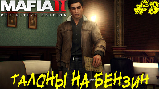 ТАЛОНЫ НА БЕНЗИН ➤ Mafia 2 Definitive Edition Прохождение #3