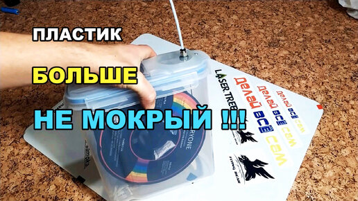 Télécharger la video: КОНТЕЙНЕР для хранения ПЛАСТИКА(филамента) для 3D принтера. 3д печать.