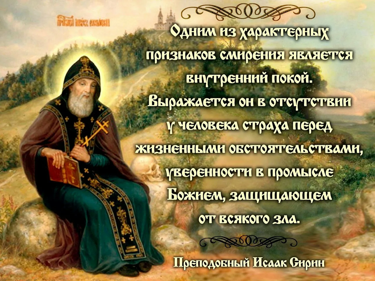 Есть несколько видов смирения. Когда человек смиряется путем скорби, притеснения, несчастий. Когда он по своей по необходимости заставляет смириться против воле, то есть умиряет мысли.-3