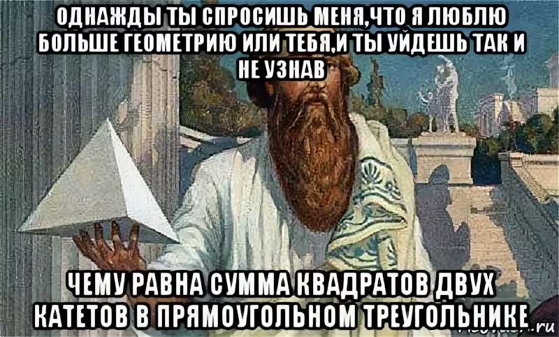 Пифагор смешные картинки